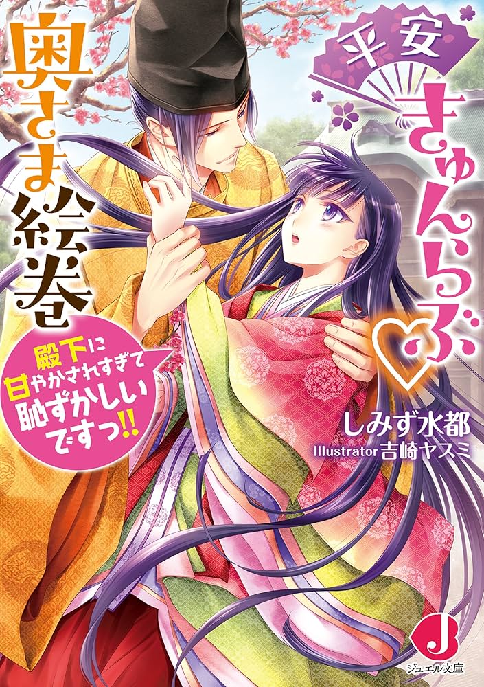 異世界コミック 平安きゅんらぶ奥さま絵巻 他 平安きゅんらぶ奥さま絵巻 殿下に甘やかされすぎて恥ずかしい
